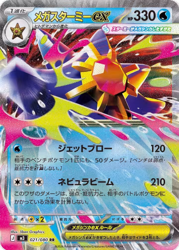 Mega Starmie ex - 021/080 (021/080), Nihil Zero — Pokémon JP card price