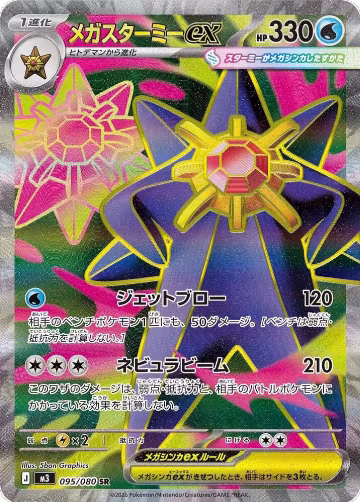 Mega Starmie ex - 095/080 (095/080), Nihil Zero — Pokémon JP card price