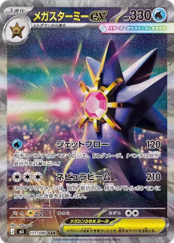 Mega Starmie ex - 111/080 (111/080), Nihil Zero — Pokémon JP card price