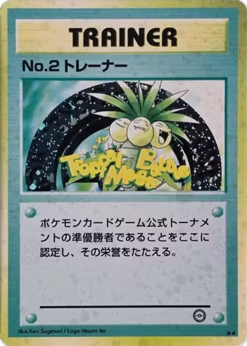 No.2 Trainer (1999 Tropical Mega Battle) — card price