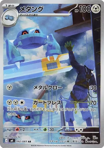 Metang - 092/083 (092/083), Ninja Spinner — Pokémon JP card price