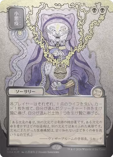 Smallpox (JP Alternate Art) (Silver Scroll Foil) (163), Secrets of Strixhaven: Mystical Archive — Magic card price