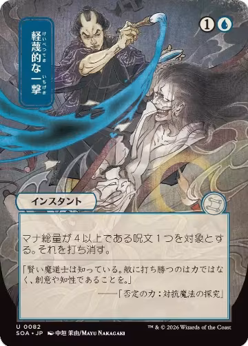 Disdainful Stroke (JP Alternate Art) (82), Secrets of Strixhaven: Mystical Archive — Magic card price