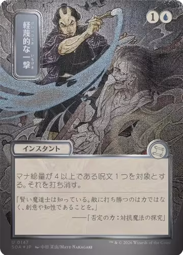 Disdainful Stroke (JP Alternate Art) (Silver Scroll Foil) (147), Secrets of Strixhaven: Mystical Archive — Magic card price