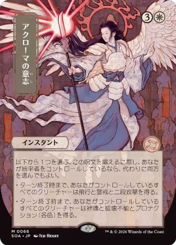 Akroma's Will (JP Alternate Art) (66), Secrets of Strixhaven: Mystical Archive — Magic card price