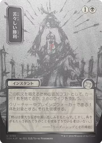 Bitter Triumph (JP Alternate Art) (Silver Scroll Foil) (156), Secrets of Strixhaven: Mystical Archive — Magic card price