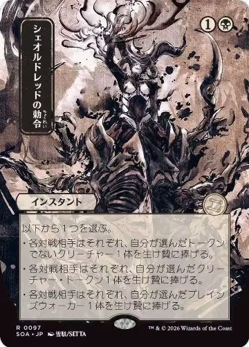 Sheoldred's Edict (JP Alternate Art) (97), Secrets of Strixhaven: Mystical Archive — Magic card price