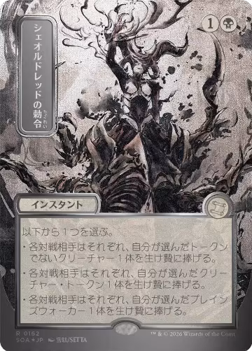Sheoldred's Edict (JP Alternate Art) (Silver Scroll Foil) (162), Secrets of Strixhaven: Mystical Archive — Magic card price