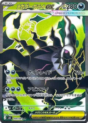 Mega Darkrai ex - 099/081 (099/081), Abyss Eye — Pokémon JP card price