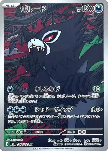 Zarude - 090/081 (090/081), Abyss Eye — Pokémon JP card price