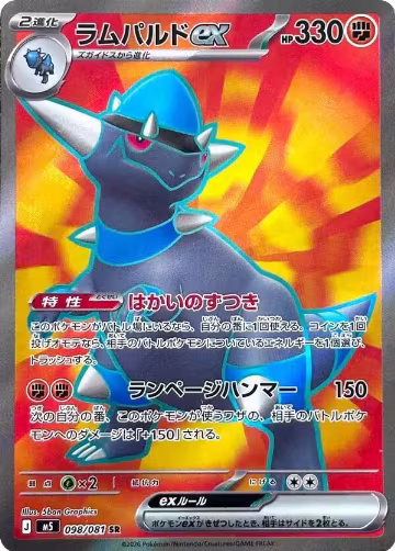 Rampardos ex - 098/081 (098/081), Abyss Eye — Pokémon JP card price