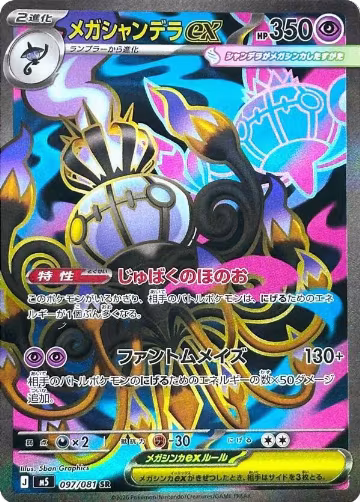 Mega Chandelure ex - 097/081 (097/081), Abyss Eye — Pokémon JP card price