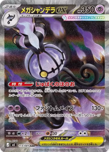 Mega Chandelure ex - 113/081 (113/081), Abyss Eye — Pokémon JP card price