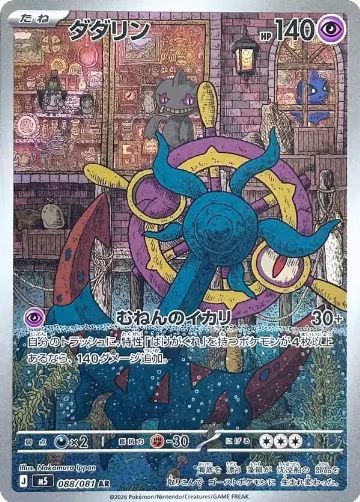 Dhelmise - 088/081 (088/081), Abyss Eye — Pokémon JP card price