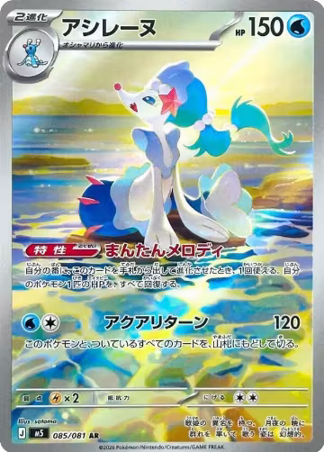 Primarina - 085/081 (085/081), Abyss Eye — Pokémon JP card price