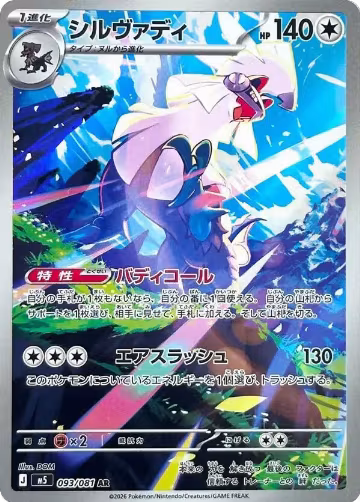 Silvally - 093/081 (093/081), Abyss Eye — Pokémon JP card price
