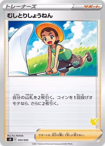 Bug Catcher (Pikachu Stamped) (053/053), sH: Sword & Shield Family Pokemon Card Game — Pokémon JP card price