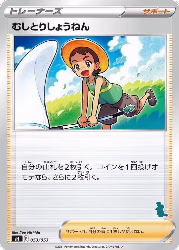 Bug Catcher (Tyranitar Stamped) (053/053), sH: Sword & Shield Family Pokemon Card Game — Pokémon JP card price