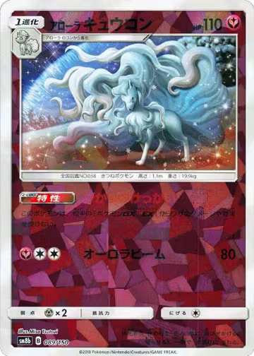 Alolan Ninetales (Mirror Holofoil) (089/150), GX Ultra Shiny — Pokémon JP card price
