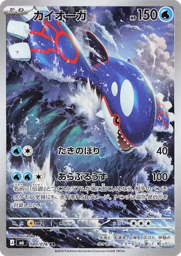 Kyogre - 080/076 (080/076), Storm Emeralda — Pokémon JP card price