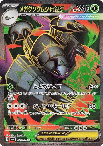 Mega Golisopod ex - 089/076 (089/076), Storm Emeralda — Pokémon JP card price