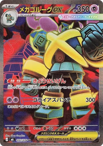 Mega Golurk ex - 093/076 (093/076), Storm Emeralda — Pokémon JP card price