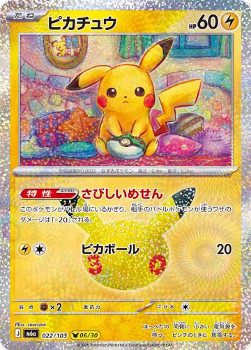 Pikachu - 022/103 (022/103), MEGA Expansion 30th Celebration — Pokémon JP card price