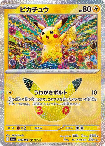 Pikachu - 034/103 (034/103), MEGA Expansion 30th Celebration — Pokémon JP card price