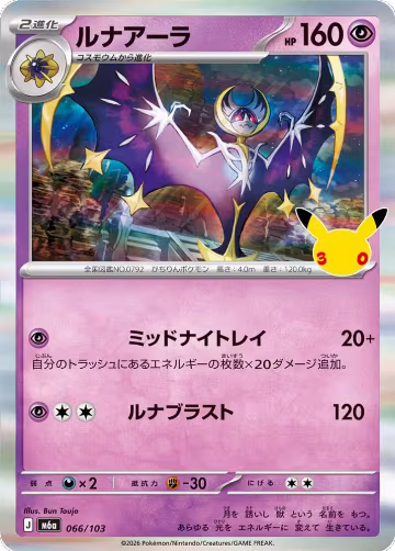 Lunala (066/103), MEGA Expansion 30th Celebration — Pokémon JP card price