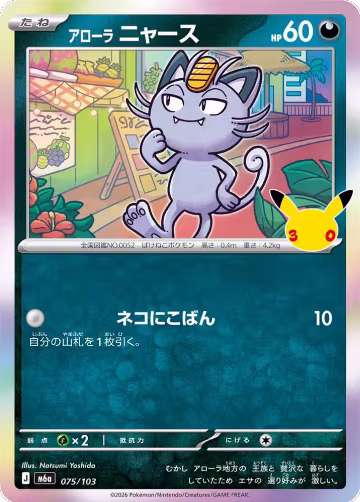Alolan Meowth - 075/103 (075/103), MEGA Expansion 30th Celebration — Pokémon JP card price