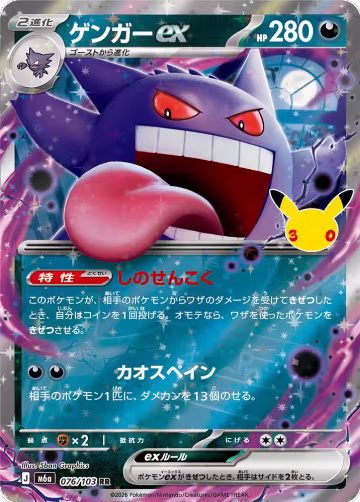 Gengar ex - 076/103 (076/103), MEGA Expansion 30th Celebration — Pokémon JP card price