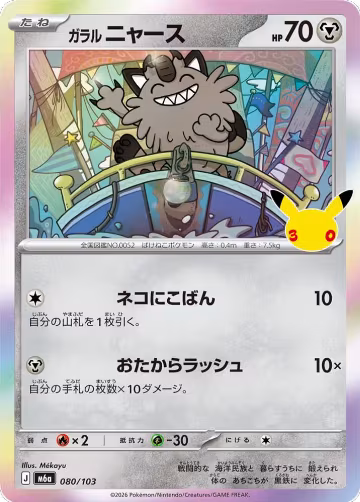 Galarian Meowth - 080/103 (080/103), MEGA Expansion 30th Celebration — Pokémon JP card price