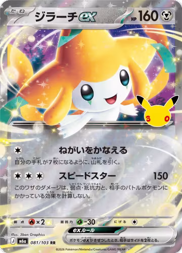 Jirachi ex - 081/103 (081/103), MEGA Expansion 30th Celebration — Pokémon JP card price