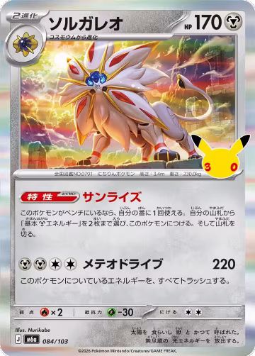 Solgaleo (084/103), MEGA Expansion 30th Celebration — Pokémon JP card price