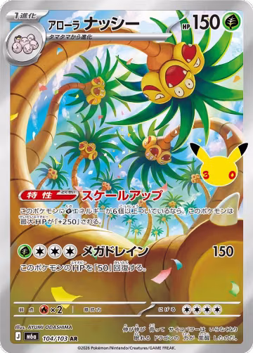 Alolan Exeggutor - 104/103 (104/103), MEGA Expansion 30th Celebration — Pokémon JP card price