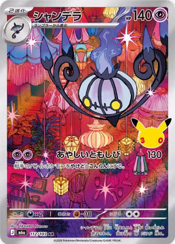 Chandelure - 112/103 (112/103), MEGA Expansion 30th Celebration — Pokémon JP card price