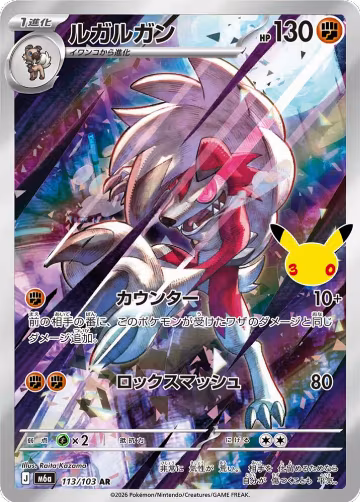 Lycanroc - 113/103 (113/103), MEGA Expansion 30th Celebration — Pokémon JP card price