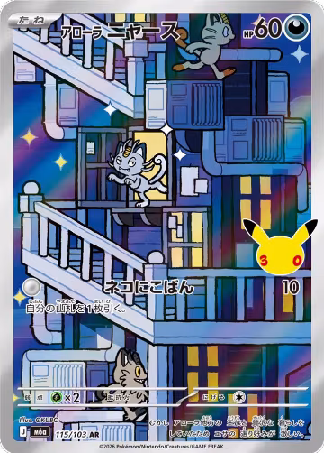 Alolan Meowth - 115/103 (115/103), MEGA Expansion 30th Celebration — Pokémon JP card price