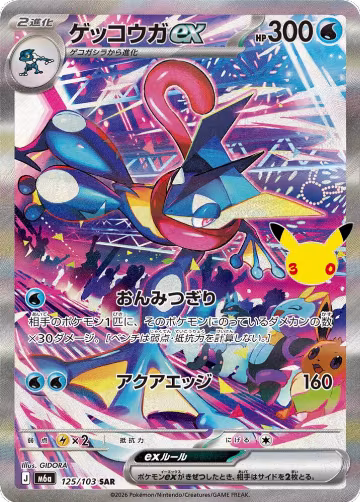 Greninja ex - 125/103 (125/103), MEGA Expansion 30th Celebration — Pokémon JP card price