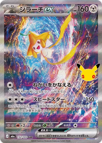 Jirachi ex - 132/103 (132/103), MEGA Expansion 30th Celebration — Pokémon JP card price