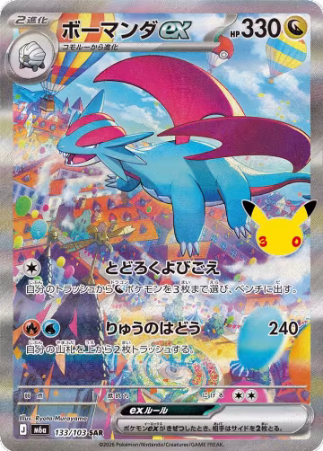 Salamence ex - 133/103 (133/103), MEGA Expansion 30th Celebration — Pokémon JP card price