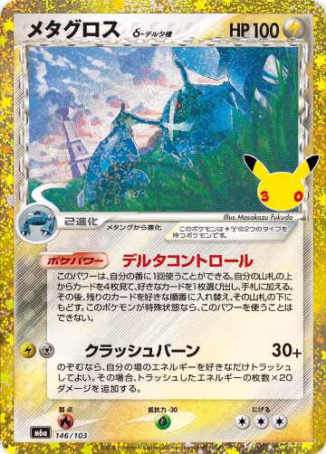 Metagross (146/103), MEGA Expansion 30th Celebration — Pokémon JP card price