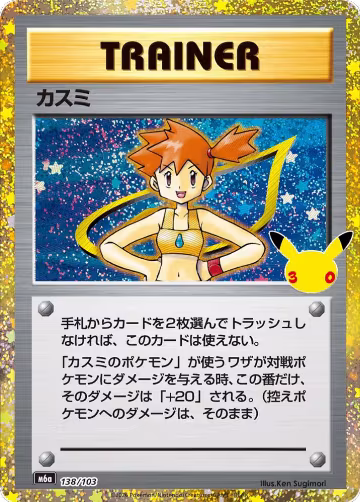 Misty (138/103), MEGA Expansion 30th Celebration — Pokémon JP card price