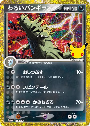 Dark Tyranitar (144/103), MEGA Expansion 30th Celebration — Pokémon JP card price