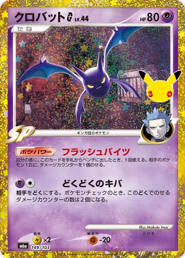 Crobat G (149/103), MEGA Expansion 30th Celebration — Pokémon JP card price